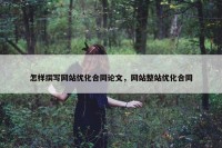 怎样撰写网站优化合同论文，网站整站优化合同
