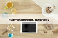 移动客户端及网站定制策略，移动客户端定义