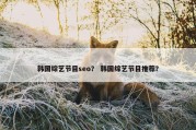 韩国综艺节目seo？ 韩国综艺节目推荐？