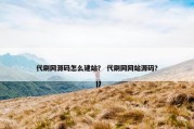 代刷网源码怎么建站？ 代刷网网站源码？