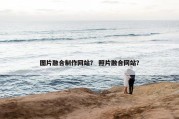 图片融合制作网站？ 照片融合网站？