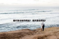 图片融合制作网站？ 照片融合网站？