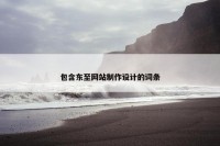 包含东至网站制作设计的词条