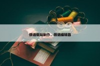 俄语版站制作，俄语编辑器