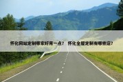 怀化网站定制哪家好用一点？ 怀化全屋定制有哪些店？