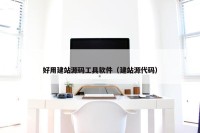 好用建站源码工具软件（建站源代码）