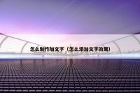 怎么制作加文字（怎么添加文字效果）