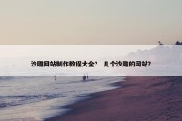 沙雕网站制作教程大全？ 几个沙雕的网站？