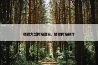 栖霞大型网站建设，栖霞网站制作