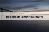 网页设计赏析案例（国内优秀网页设计作品分析）