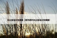 办公室设计效果图（现代简约办公室设计效果图）