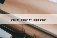 济南环保行业网站开发？ 济南环保官网？
