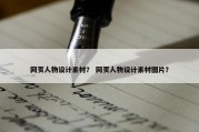 网页人物设计素材？ 网页人物设计素材图片？