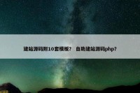 建站源码附10套模板？ 自助建站源码php？