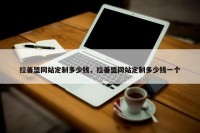 拉善盟网站定制多少钱，拉善盟网站定制多少钱一个