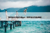 网页设计作品介绍ppt（网页设计作品讲解）