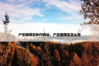 户型图模型制作网站，户型图模型怎么做