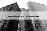 湖州网站建设推广加盟（浙江网站建设营销）