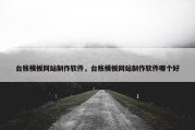 台账模板网站制作软件，台账模板网站制作软件哪个好