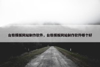 台账模板网站制作软件，台账模板网站制作软件哪个好