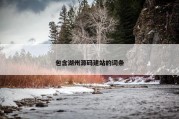 包含湖州源码建站的词条