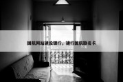 国航网站建设银行，建行国航联名卡