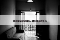 国航网站建设银行，建行国航联名卡