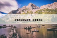 济南高新网站建设，济南市高新