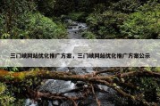 三门峡网站优化推广方案，三门峡网站优化推广方案公示