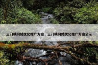 三门峡网站优化推广方案，三门峡网站优化推广方案公示