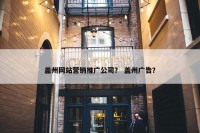 盖州网站营销推广公司？ 盖州广告？