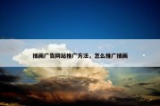 插画广告网站推广方法，怎么推广插画