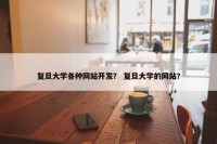 复旦大学各种网站开发？ 复旦大学的网站？