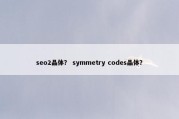 seo2晶体？ symmetry codes晶体？