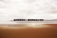 福州网站设计，福州网站设计培训