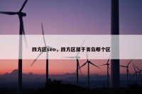 四方区seo，四方区属于青岛哪个区