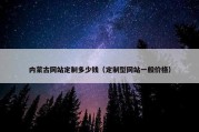 内蒙古网站定制多少钱（定制型网站一般价格）