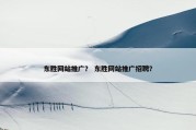 东胜网站推广？ 东胜网站推广招聘？