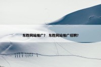 东胜网站推广？ 东胜网站推广招聘？