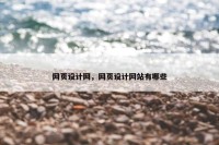 网页设计网，网页设计网站有哪些
