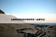 永康网站建设技术培训学校（永康平台）