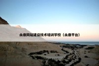 永康网站建设技术培训学校（永康平台）