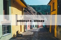鼓楼微网站开发，鼓楼微课堂