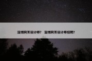 淄博网页设计师？ 淄博网页设计师招聘？