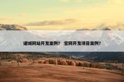 诸城网站开发案例？ 官网开发项目案例？