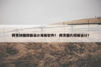 网页拼图排版设计海报软件？ 网页图片排版设计？