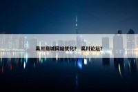 吴川商城网站优化？ 吴川论坛？