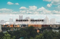 网站规划制作（网站规划步骤）
