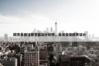 网页会员注册页面设计软件，会员登录网页设计