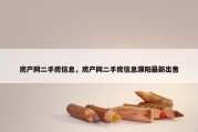房产网二手房信息，房产网二手房信息濮阳最新出售